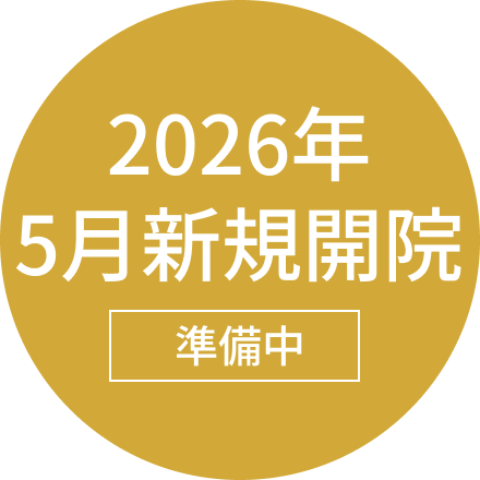 2026年5月新規開院